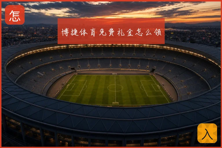 博捷体育免费礼金怎么领