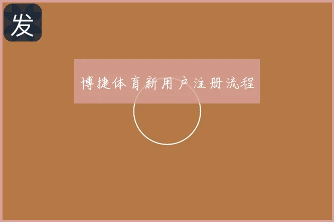博捷体育新用户注册流程