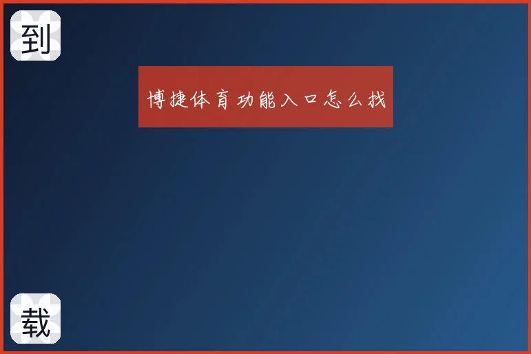 博捷体育功能入口怎么找