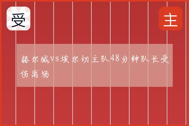 赫尔城vs埃尔切主队48分钟队长受伤离场