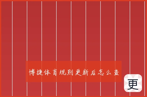 博捷体育规则更新后怎么查