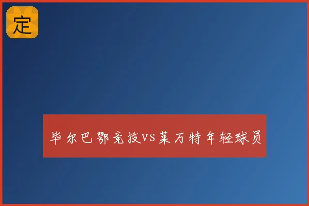 毕尔巴鄂竞技vs莱万特年轻球员