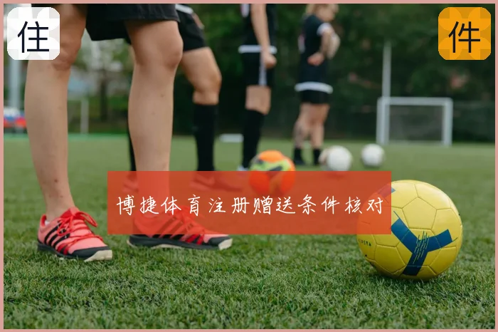博捷体育注册赠送条件核对