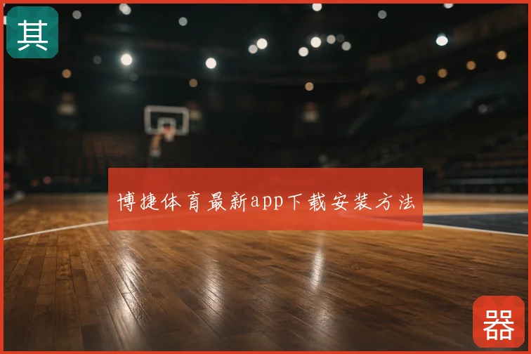 博捷体育最新app下载安装方法