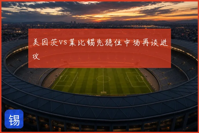 美因茨vs莱比锡先稳住中场再谈进攻