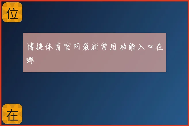 博捷体育官网最新常用功能入口在哪