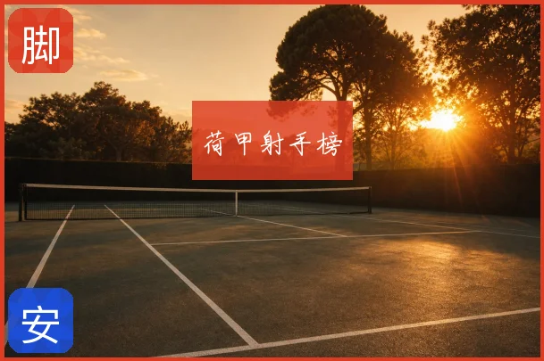荷甲射手榜