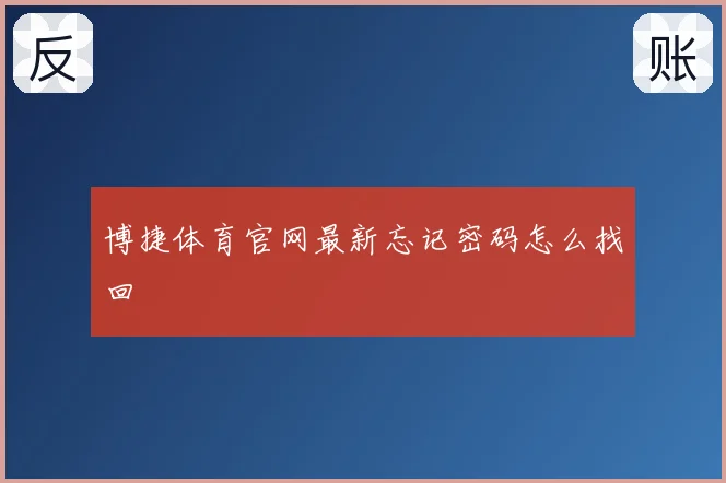 博捷体育官网最新忘记密码怎么找回