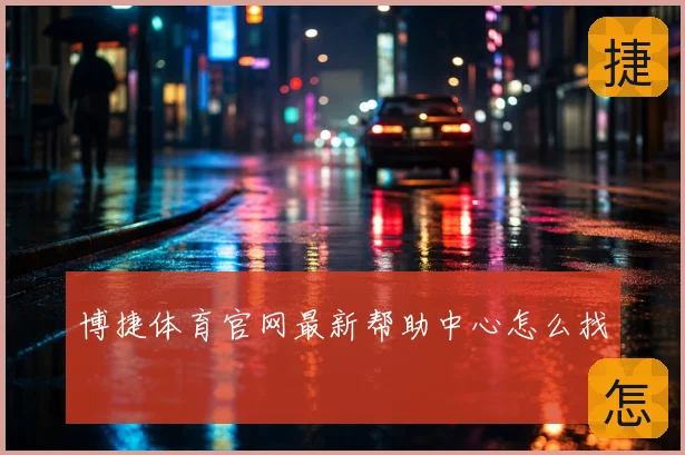 博捷体育官网最新帮助中心怎么找