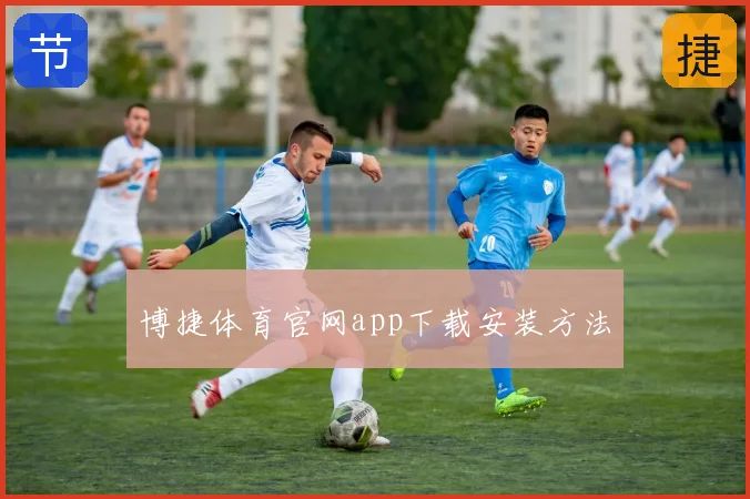 博捷体育官网app下载安装方法