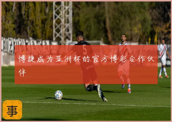 博捷成为亚洲杯的官方博彩合作伙伴