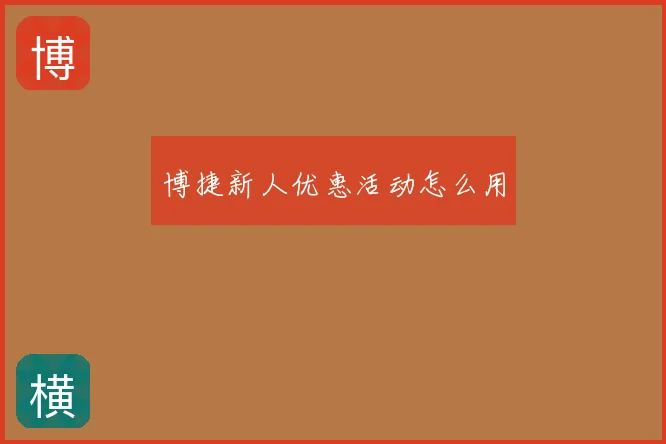 博捷新人优惠活动怎么用