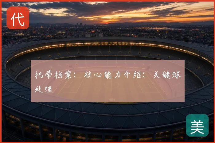 托蒂档案：核心能力介绍：关键球处理